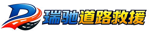 江华瑶族自治县瑞驰｜24小时提供拖车救援-附近汽车搭电补胎吊车脱困
